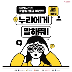광주문화누리카드 가맹점 발굴 이벤트 '누리에게 말해줘' 포스터