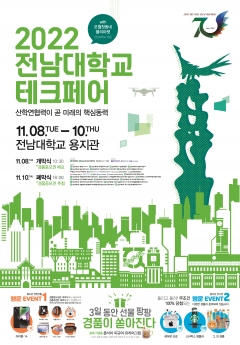전남대, '2022 전남대학교 테크페어' 개최 기사의 사진