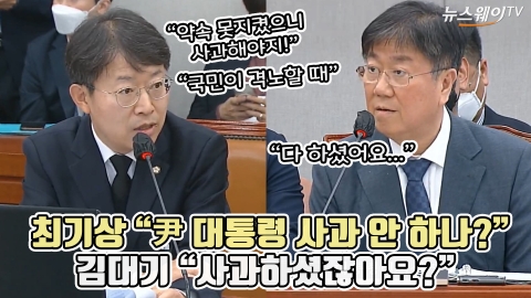 최기상 "尹 대통령 사과 안 하나?" 김대기 "사과하셨잖아요?"