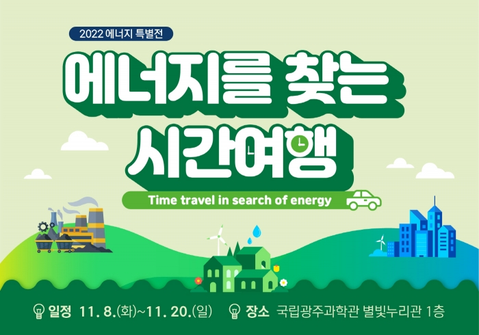 에너지를 찾는 시간여행 특별전 배너