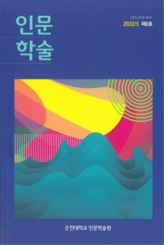 순천대 인문학술원이 간행한 「인문학술」