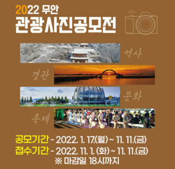 무안군, 2022 무안 관광사진 공모전 개최 기사의 사진