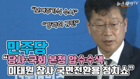 민주당 "당사·국회 본청 압수수색, 이태원 참사 국면전환용 정치쇼"