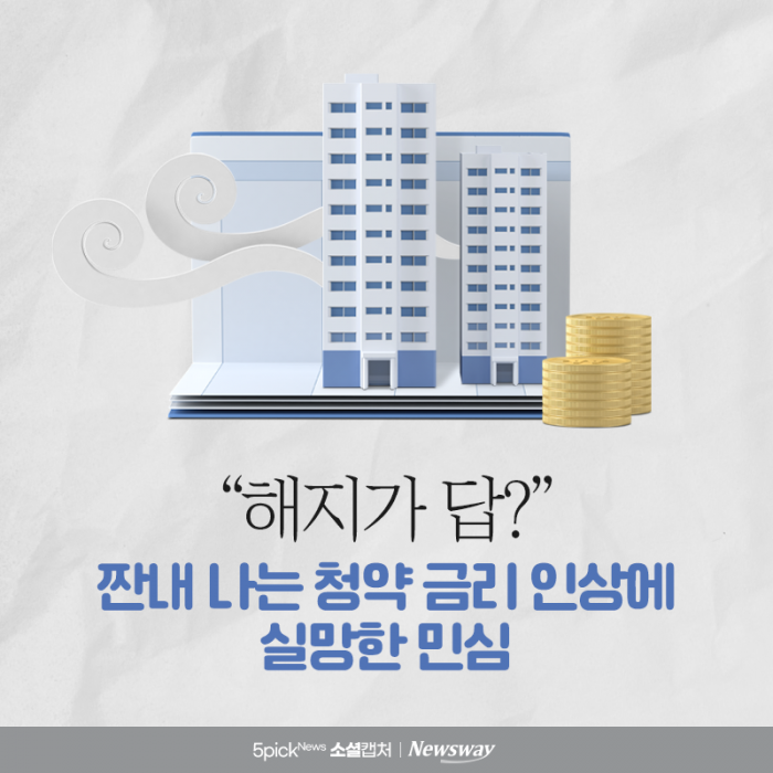 "해지가 답?" 짠내 나는 청약 금리 인상에 실망한 민심 기사의 사진