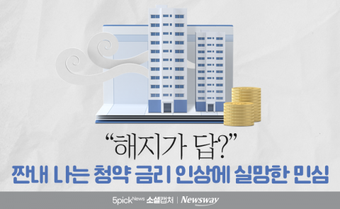 "해지가 답?" 짠내 나는 청약 금리 인상에 실망한 민심
