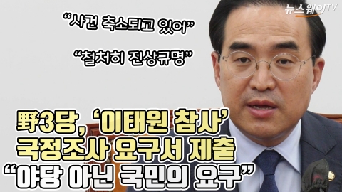 野3당, '이태원 참사' 국정조사 요구서 제출 "야당 아닌 국민의 요구"