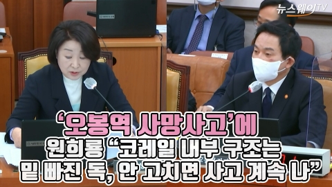 '오봉역 사망사고'에 원희룡 "코레일 내부 구조는 밑 빠진 독, 안 고치면 사고 계속 나"