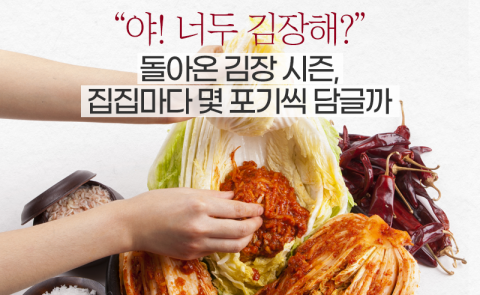 "야! 너두 김장해?" 돌아온 김장 시즌, 집집마다 몇 포기씩 담글까