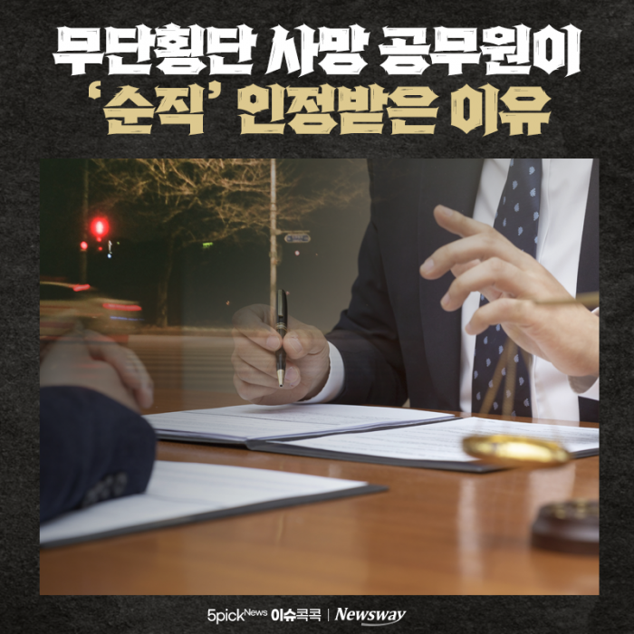 무단횡단 사망 공무원이 '순직' 인정받은 이유 기사의 사진