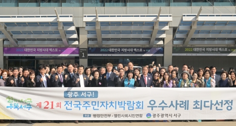 광주 서구, 전국주민자치박람회 우수사례 전국 최다 선정 쾌거