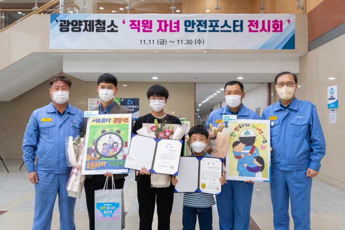 광양제철소가 직영·협력사 직원 자녀들을 대상으로 안전포스터 공모전을 열고 안전의식을 고취시켰다.