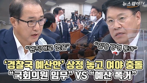 '경찰국 예산안' 상정 놓고 여야 충돌···"국회의원 임무" VS "예산 폭거"