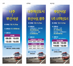 나주혁신도시-부산사상 시간표.