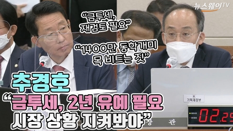추경호 "금투세, 2년 유예 필요···시장 상황 지켜봐야"