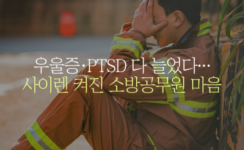 우울증·PTSD 다 늘었다···사이렌 켜진 소방공무원 마음