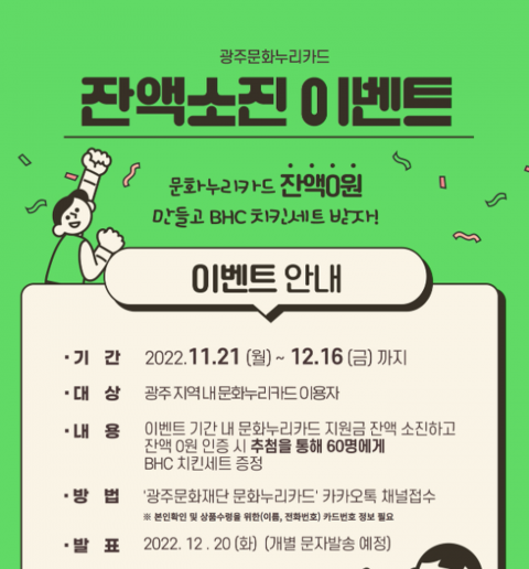 광주문화재단 "올해 문화누리카드 소진하고 치킨 세트 받자!"