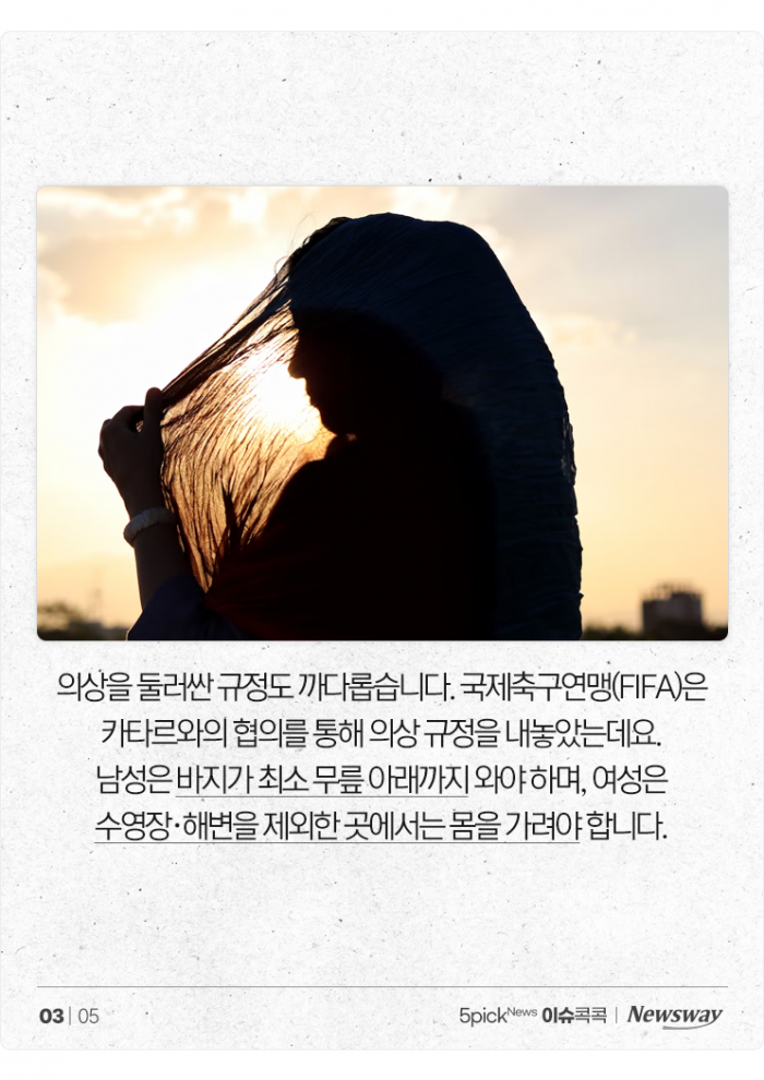 돼지고기·술에 이어 미니스커트까지···'금지 천국' 카타르 기사의 사진