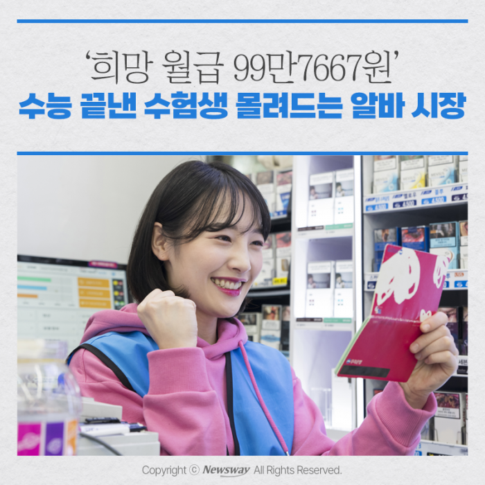 '희망 월급 99만7667원' 수능 끝낸 수험생 몰려드는 알바 시장 기사의 사진