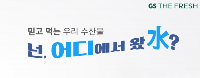 GS더프레시가 '수산물이력제' 홍보를 위해 '넌, 어디에서 왔수' 행사를 진행한다. 사진=GS리테일 제공