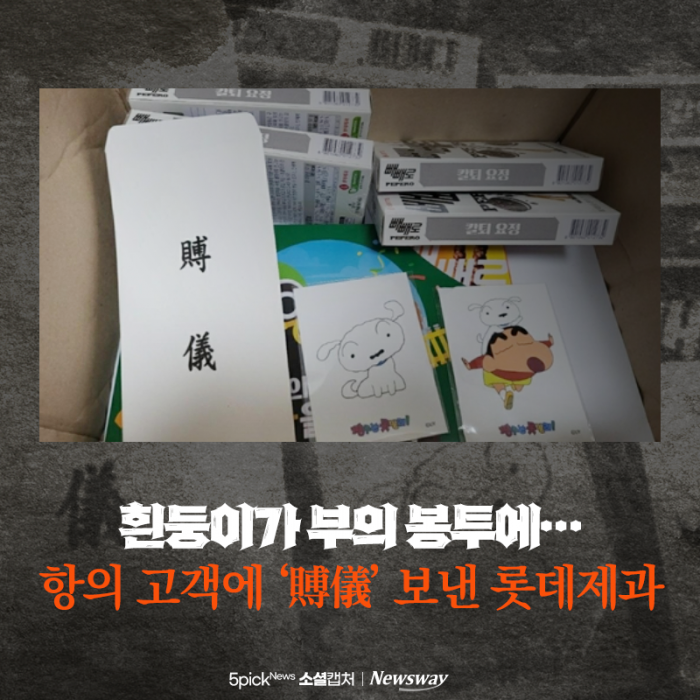 흰둥이가 부의 봉투에···항의 고객에 '賻儀' 보낸 롯데제과 기사의 사진