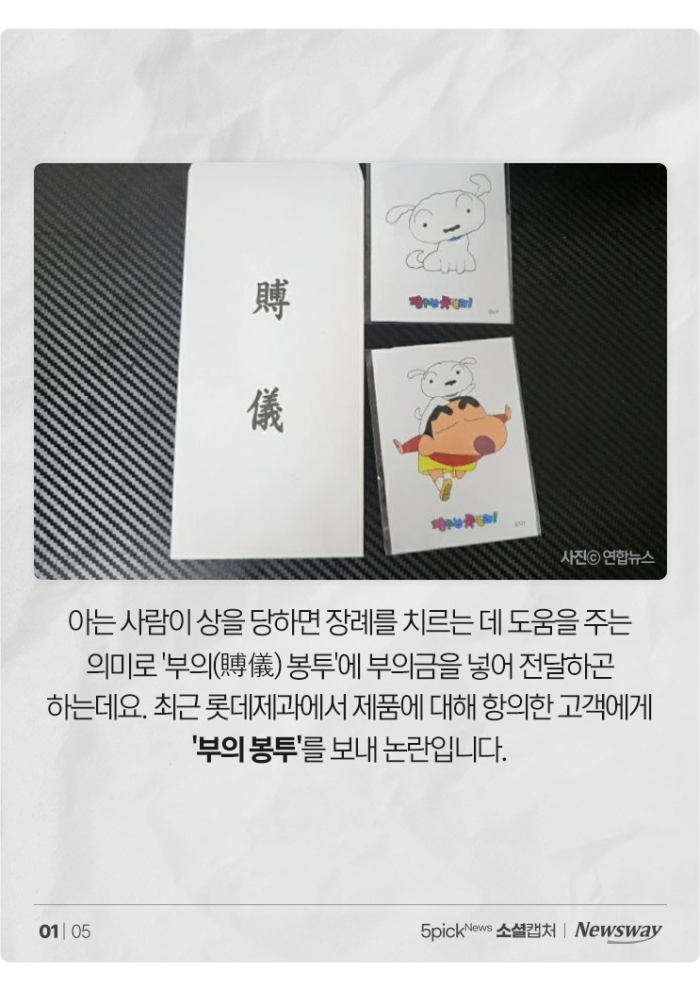 흰둥이가 부의 봉투에···항의 고객에 '賻儀' 보낸 롯데제과 기사의 사진