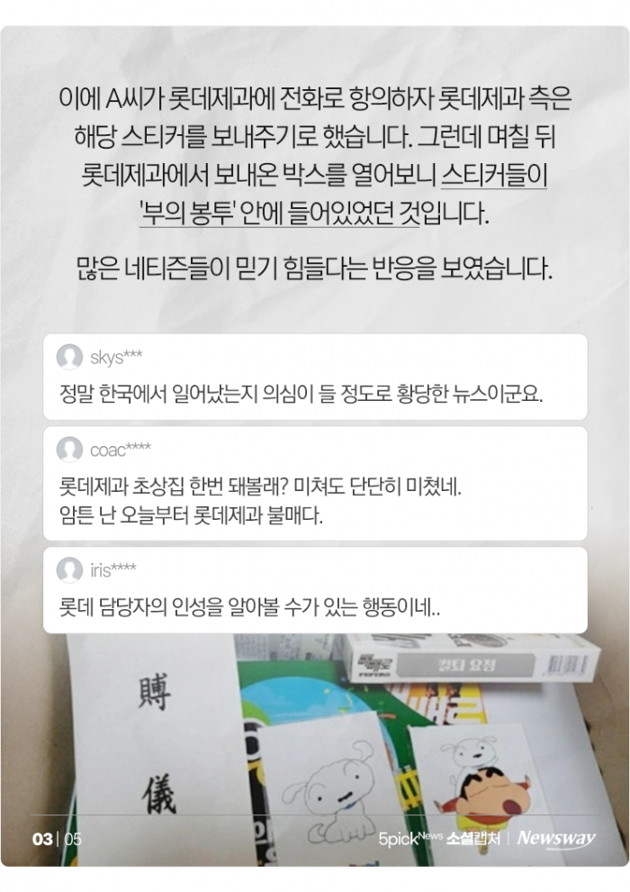 흰둥이가 부의 봉투에···항의 고객에 '賻儀' 보낸 롯데제과 기사의 사진