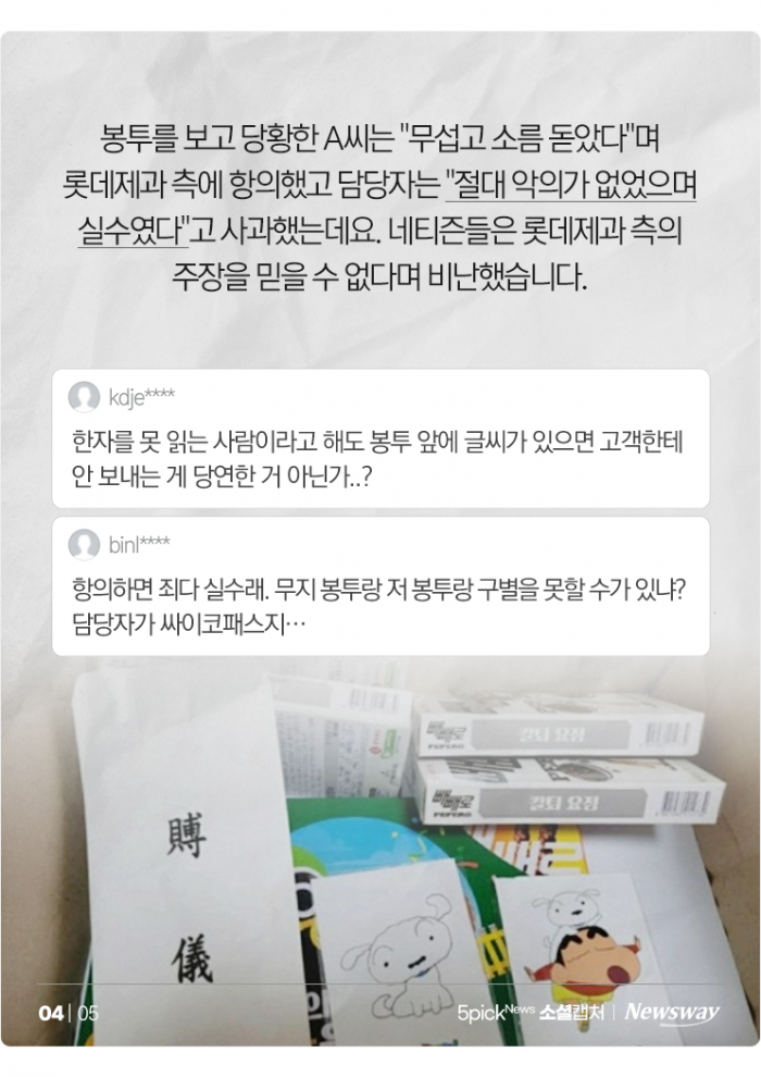 흰둥이가 부의 봉투에···항의 고객에 '賻儀' 보낸 롯데제과 기사의 사진