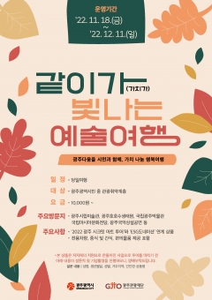 광주관광재단, 여행사 대상 '같이가(가치가)빛나는예술여행' 사업설명회 포스터