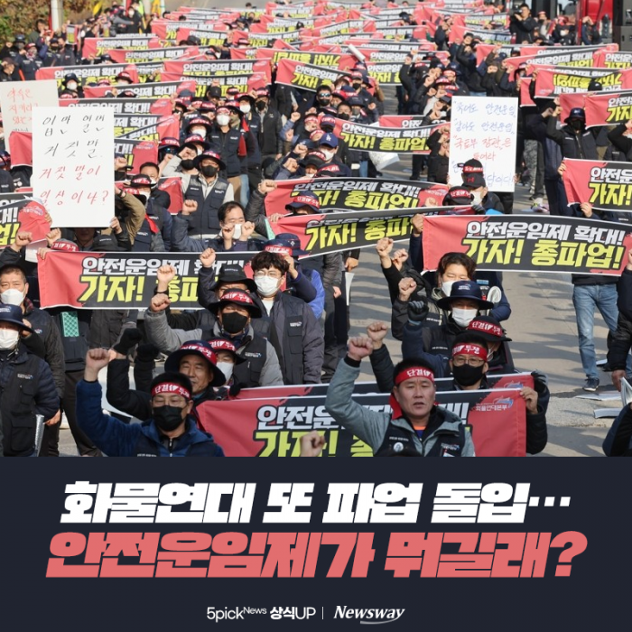 화물연대 또 파업 돌입···안전운임제가 뭐길래? 기사의 사진