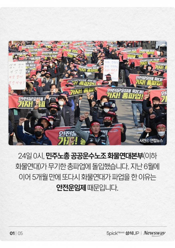 화물연대 또 파업 돌입···안전운임제가 뭐길래? 기사의 사진