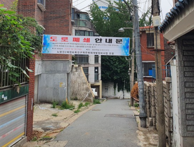 서울 동작구 노량진2구역 골목 곳곳에는 재개발을 앞두고 도로폐쇄를 알리는 현수막이 설치돼있다. 사진=장귀용 기자