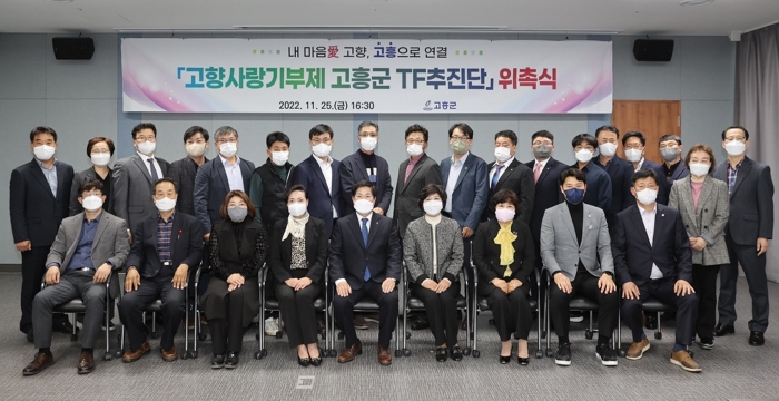 고흥군, '고향사랑기부제 TF추진단' 위촉식 개최