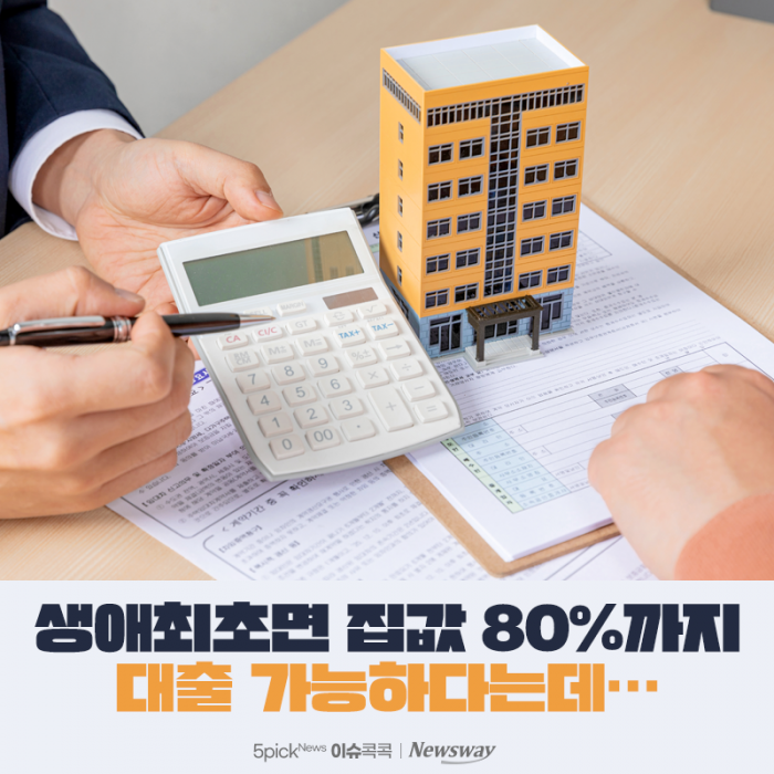 생애최초면 집값 80%까지 대출 가능하다는데··· 기사의 사진