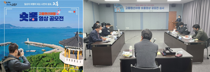 고흥군, 공모전 심사 모습
