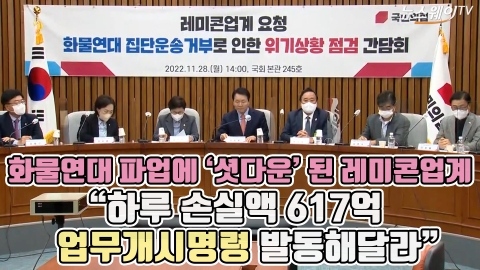화물연대 파업에 '셧다운' 된 레미콘업계···"하루 손실액 617억, 업무개시명령 발동해달라"