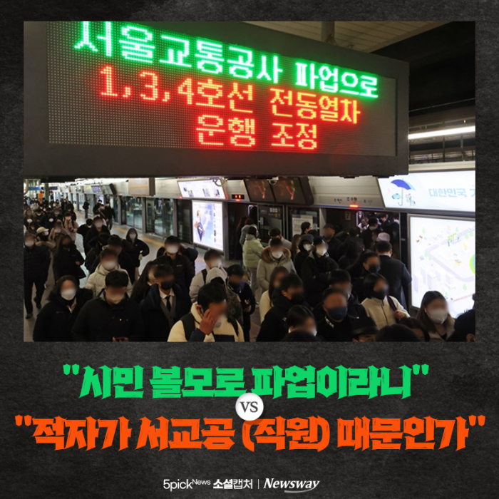 "시민 볼모로 파업이라니" VS "적자가 서교공 (직원) 때문인가" 기사의 사진
