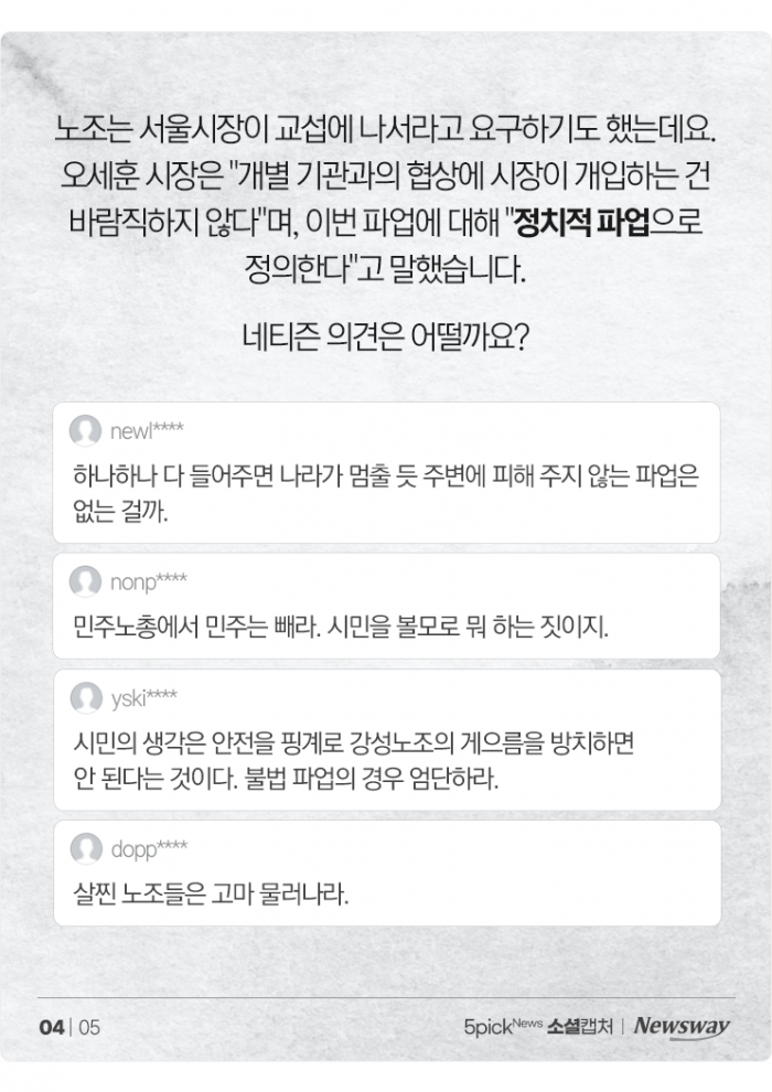 "시민 볼모로 파업이라니" VS "적자가 서교공 (직원) 때문인가" 기사의 사진