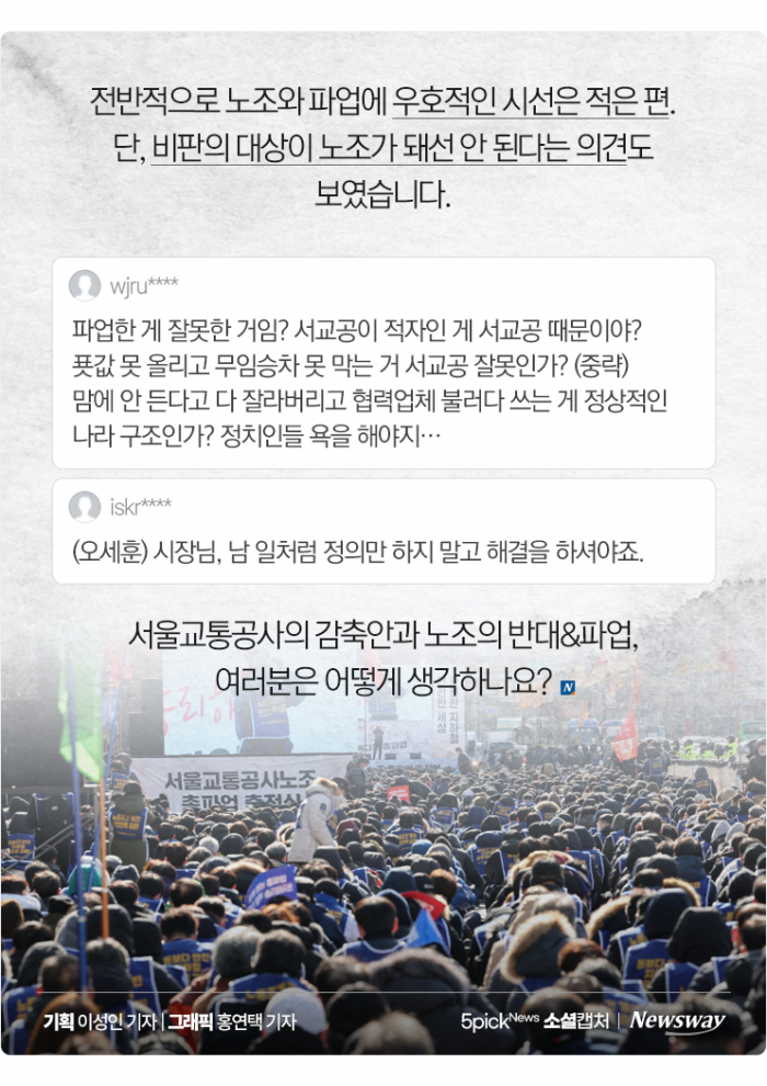 "시민 볼모로 파업이라니" VS "적자가 서교공 (직원) 때문인가" 기사의 사진