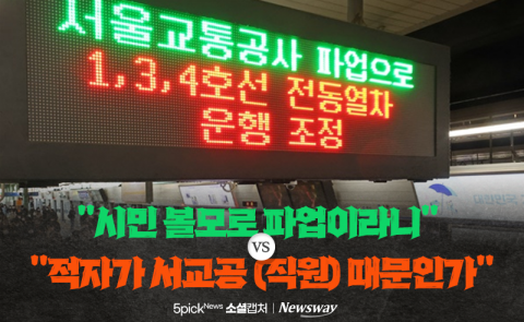 "시민 볼모로 파업이라니" VS "적자가 서교공 (직원) 때문인가"