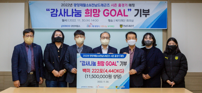 광양제철소와 전남드래곤즈가 30일 '감사나눔 희망 Goal' 쌀 기부행사를 갖고 백미 4440kg을 기부하고 있다.