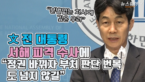 文 전 대통령, 서해 피격 수사에 "정권 바뀌자 부처 판단 번복···도 넘지 않길"