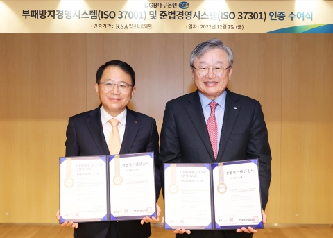 DGB대구은행, 부패방지·준법경영시스템 동시 취득