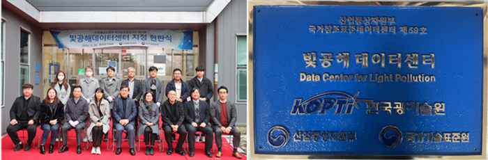 (좌)빛공해 데이터센터 현판 제막식 (우)국가참조표준데이터센터 제59호 빛공해 데이터센터 현판