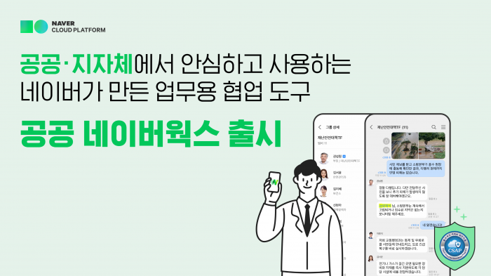 네이버웍스, CSAP SaaS 인증 획득···공공 부문 협력 지원 나서 기사의 사진