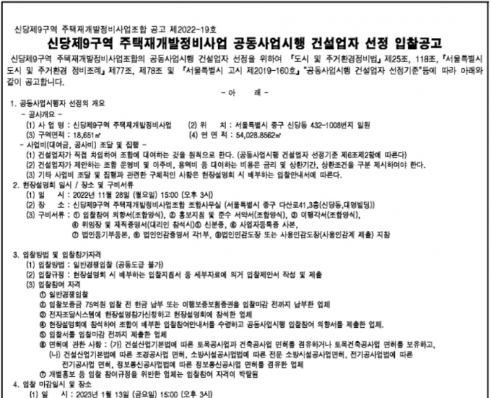 신당9구역 입찰지침서