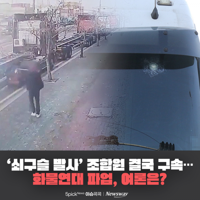 '쇠구슬 발사' 조합원 결국 구속···화물연대 파업, 여론은? 기사의 사진