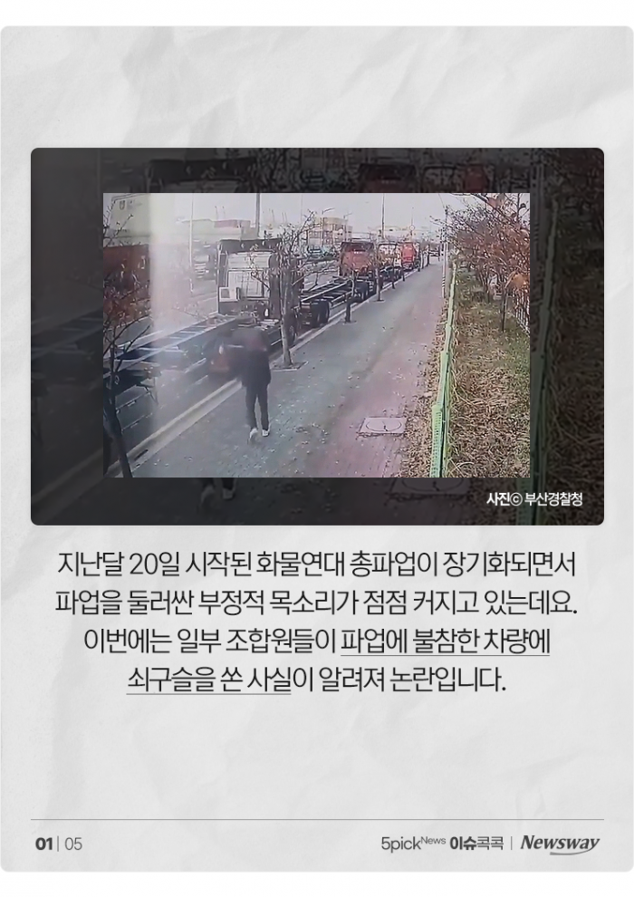 '쇠구슬 발사' 조합원 결국 구속···화물연대 파업, 여론은? 기사의 사진