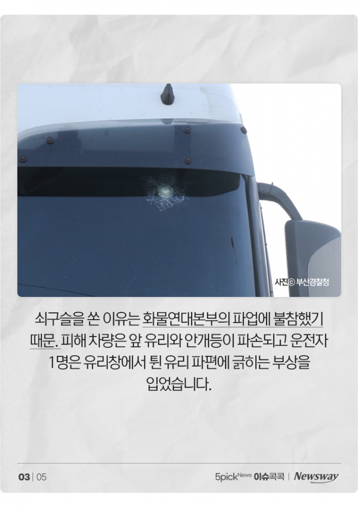 '쇠구슬 발사' 조합원 결국 구속···화물연대 파업, 여론은? 기사의 사진