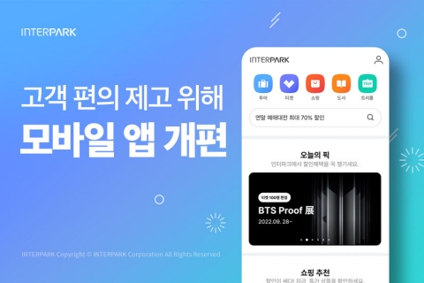 인터파크, 모바일 앱 개편···"접근성 높여 고객 편의 제고"