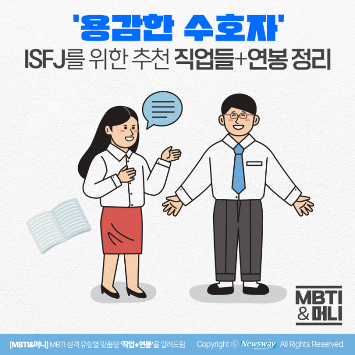 '내가 너 지켜주면 안 되겠니' ISFJ 맞춤형 직업들+현직 연봉 정리 기사의 사진